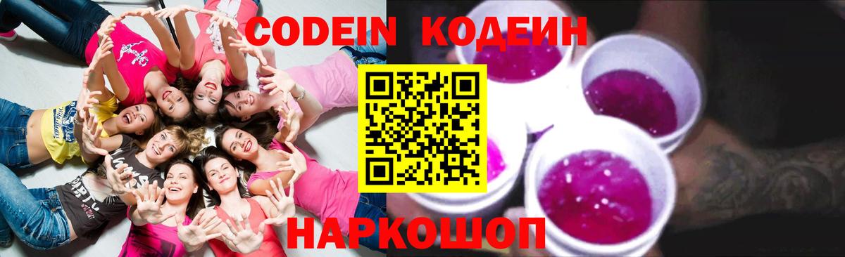 Codein Purple Drank Горячий Ключ