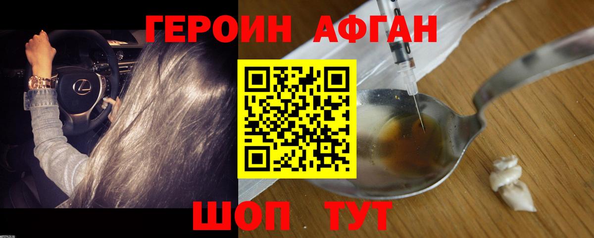 Героин афганец Горячий Ключ